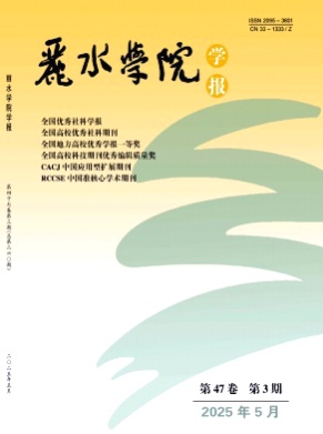 丽水学院学报杂志